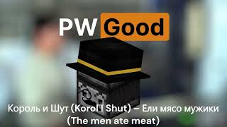 Король и Шут (Korol I Shut) – Ели мясо мужики (The men ate meat). By нейропвгуд.