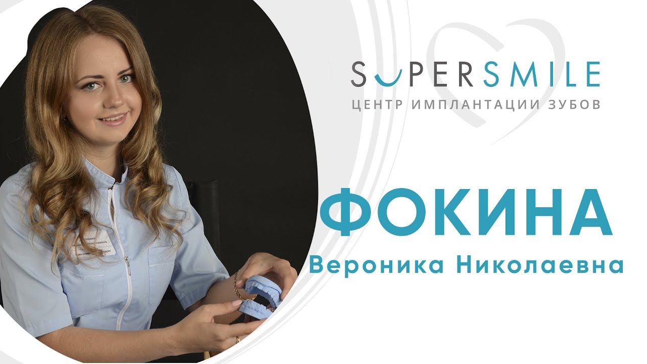 Фокина Вероника Николаевна, стоматолог-ортодонт клиники  Super Smile в СПб