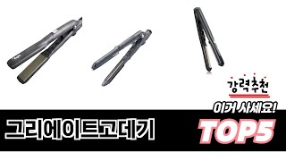 그리에이트고데기 TOP 5 쇼핑정보
