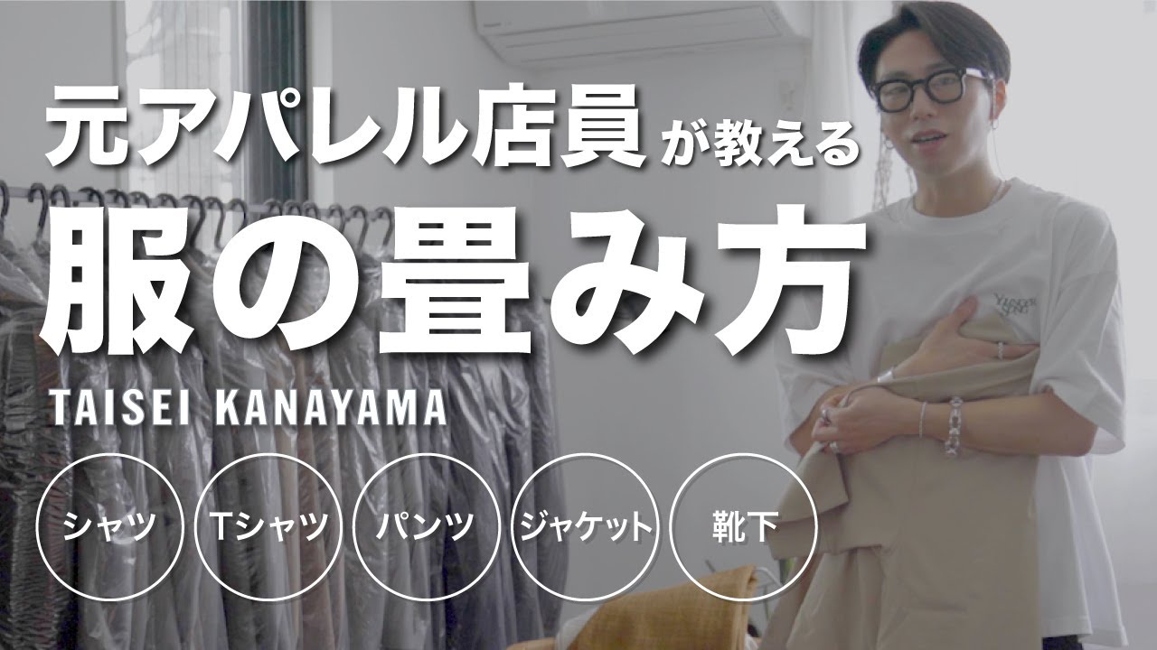 元アパレル販売員 服の畳み方 Tシャツ パンツ ジャケット 靴下 Youtube