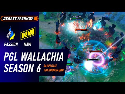 БЕЗУМНАЯ ИГРА! PASSION UA vs NAVI - ЛУЧШИЕ МОМЕНТЫ - PGL Wallachia S6 CQ EEU l DOTA2