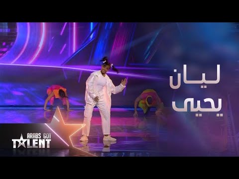 ArabsGotTalent ليان يحيى ترقص روبوت بطريقة مبدعة ورائعة