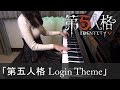 第五人格 登入BGM Identity V Login Theme アイデンティティⅤ [ピアノ]