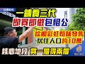 一鋪養三代即買即做包租公,棕櫚彩虹筍鋪發售,核心地段,周邊居住人口約10萬,部分自帶組約,六米層高買一層得兩層,投資首選!#中山地鐵 #property #中山樓盤