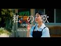 クリープハイプ - 「私の歌」(OFFICIAL TEASER)
