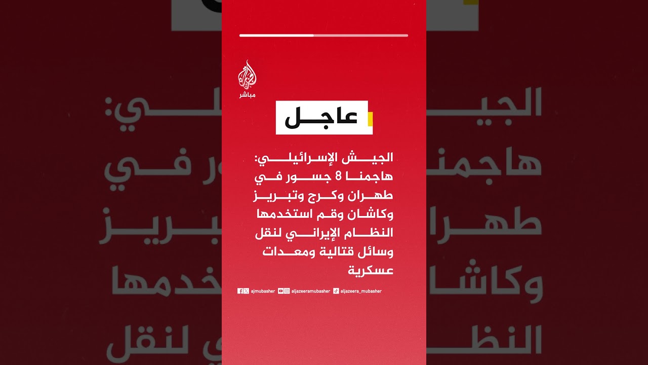 الجيش الإسرائيلي: هاجمنا 8 جسور في طهران وكرج وتبريز وكاشان وقم