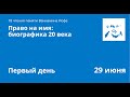 &quot;Право на имя&quot; - 18 биографические чтения памяти Вениамина Иофе