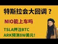 TSLA回撤能买吗？我选股的三大逻辑， BTC真的利好吗？