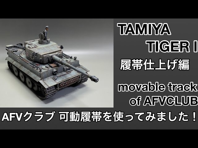55 [戦車 プラモデル] TAMIYA TIGERⅠ 履帯編 AFVクラブ可動履帯を使っ