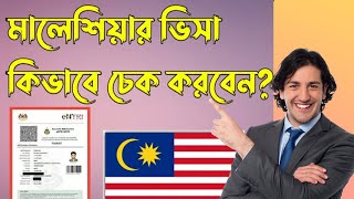 কিভাবে মালয়েশিয়ার ভিসা চেক করব How To Check Malaysia Visa Online screenshot 4