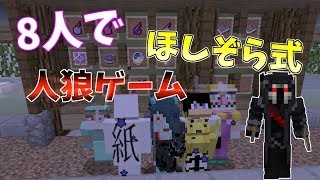 【マインクラフト】ほしぞらのMOD人狼サーバーをフレンドたちと心理戦を繰り広げる！！【マイクラWiiU/PS4/Switch/vita】【パウロ/Pauro】