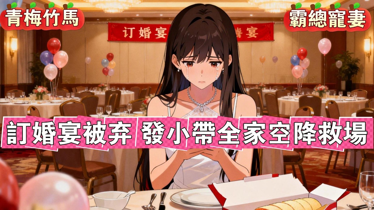 为了两块瑞士卷，陆辞在订婚现场带着他家亲戚全部离开。留下我独自等待来参加订婚宴的我家亲戚。情急之下，我在发小群求助。大家乱出点子：【谁去给昭昭救场？咱群里优质男这么多，还怕昭昭没有未婚夫？】