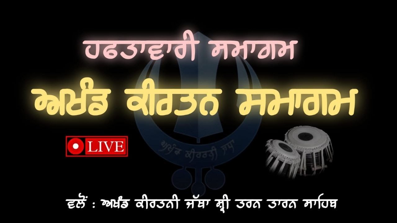 ਅਖੰਡ ਕੀਰਤਨ ਸਮਾਗਮ - ਹਫਤਾਵਾਰੀ ਸਮਾਗਮ 🌸🤍