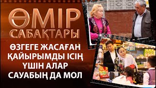 «Өмір сабақтары». Өзгеге жасаған қайырымды ісің үшін алар сауабың да мол