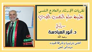 🎟مقدمة في نظرية علم النفس الفردي _أدلر شرح الدكتور أنور العبادسة _رحمه الله.