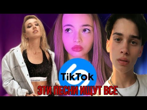 Песня из тик тока дыши. Топ 10 песен которые ищут все 2020. Tik-Tok студия "фабрика контента". Топ 10 песен из тик тока 2022 которые ищут все список.