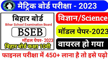 Bihar Board 10th Science Model Paper 2023 | Class 10 Science Model Paper 2023 | BSEB Board 10th