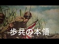 The Speciality Of Infantry Hohei No Honryo 歩兵の本領 Japanese Marching Song English Translation The Speciality Of Infantry Hohei No Honryo 歩兵の本領 Japanese Marching Song English Translation
