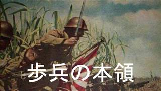 The Speciality of Infantry/Hohei no honryo(歩兵の本領)[Japanese marching song][+English translation] chords