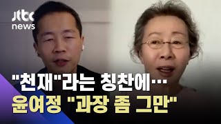 '미나리' 감독 "윤여정은 비장의 무기"…윤여정 "과장하는 것" / JTBC 뉴스ON