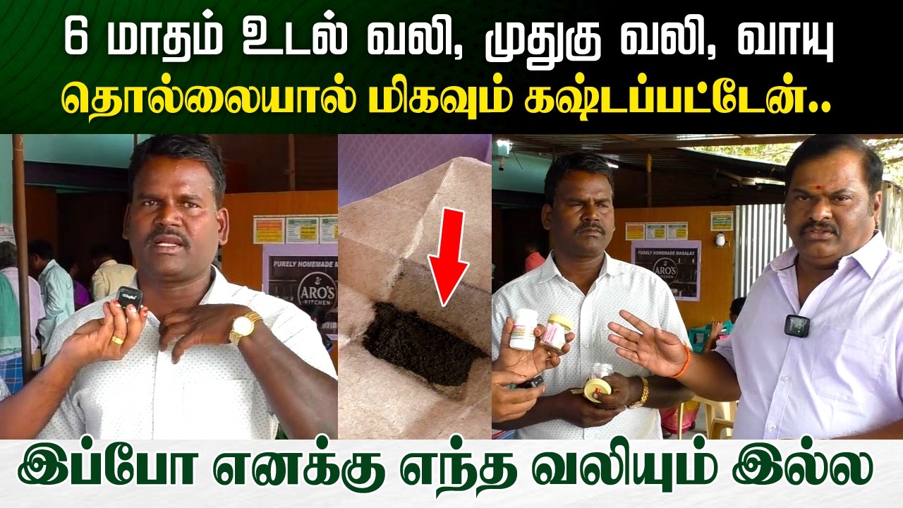 6 மாதம் உடல் வலியால் மிகவும் கஷ்டப்பட்டேன், இப்போ எனக்கு எந்த வலியும் இல்ல