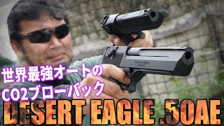 デザートイーグル.50AEのCO2ガスガンが凄かった! - YouTube