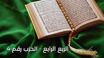 الربع الرابع الحزب رقم 4 من الآية 243 سورة "البقرة" حتى الآية 252 سورة "البقرة"