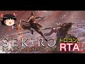 【コメ付き】 隻狼　SEKIRO: SHADOWS DIE TWICE トロコン ゆっくり実況解説RTA【biimシステム】
