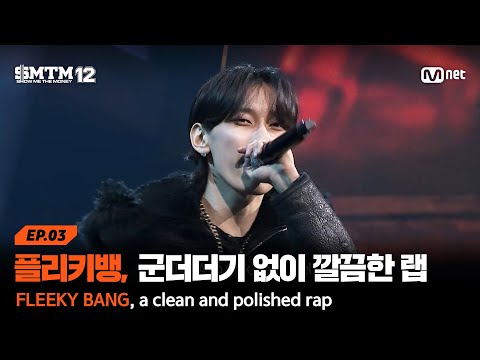 [EN/JP][SMTM12/3회] 플리키뱅, 군더더기 없이 깔끔한 랩 @2차 예선 60초 랩 미션  | Mnet 260129 방송