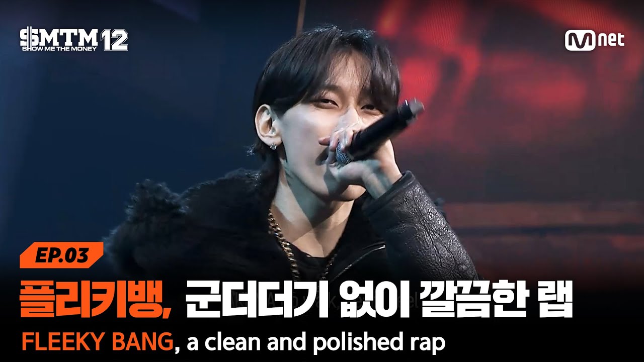 [EN/JP][SMTM12/3회] 플리키뱅, 군더더기 없이 깔끔한 랩 @2차 예선 60초 랩 미션  | Mnet 260129 방송