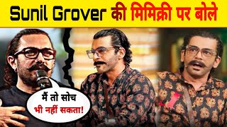 Aamir Khan was stunned by Sunil Grover's mimicry?