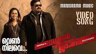 Vennilave | Sagar Alias Jacky Reloaded  | Shreya Ghoshal | M.G.Sreekumar | Gopi Sundar | Mohanlal