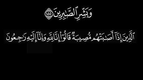 وبشر الصابرين تلاوه خاشعه ياسر الدوسري