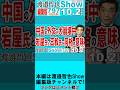 中国の外交が大崩壊中 岩屋氏と王毅氏が同格の意味 / 特殊流動型政党「民主改革の会」が爆誕だが 見事なブーメランがまた突き刺さる【渡邉哲也Show】20261002-797 Vol.1