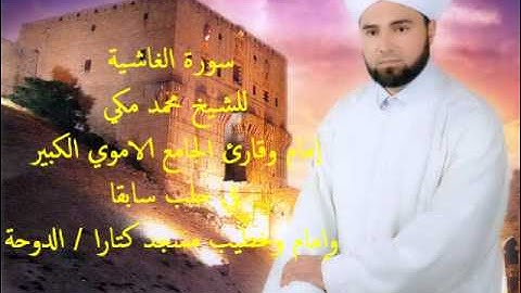 سورة الغاشية للشيخ محمد مكي