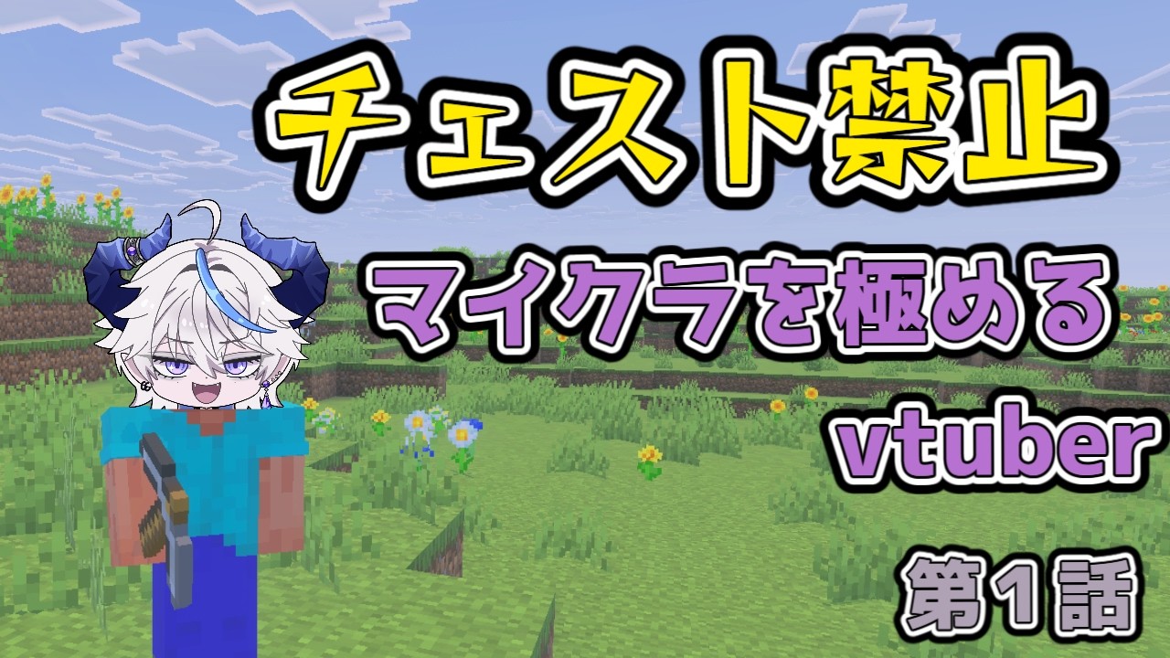【Microsoft】チェスト禁止マイクラ#1【新人vtuber/魔宮よぞら1】