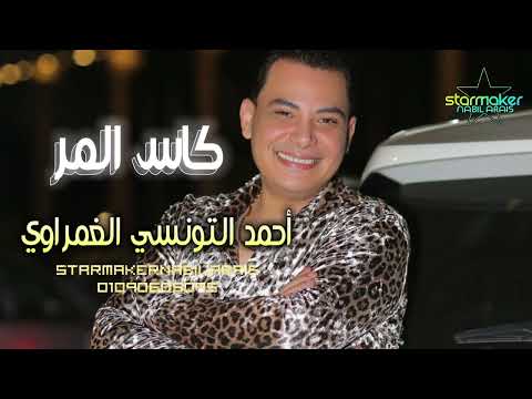 كاس المر احمد التونسي الغمراوي مصطفي باسط اغاني شعبي تسجيلات أفراح