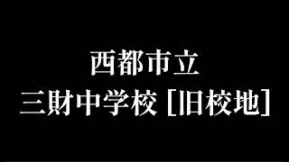 三財（さんざい）中学校 [旧校地] をめぐる【西都市立・三財村立】宮崎県西都市の閉校になる学校