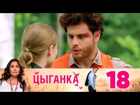 Цыганка | Серия 18