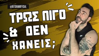 Κόλλησε η ζυγαριά; Δες γιατί! Κόλλησε η ζυγαριά; Δες γιατί!