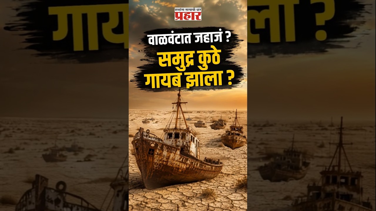 The Sea That Vanished | वाळवंटात उभी जहाजं! एका चुकीने संपूर्ण समुद्रच गायब झाला
