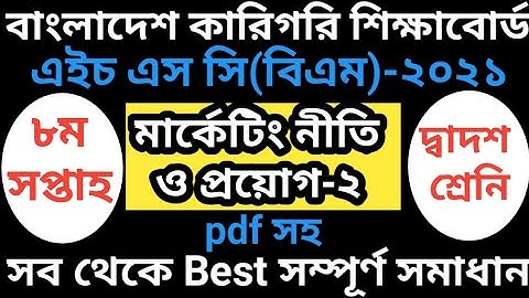 HSC BM 8th Week Marketing Policy and Application assignment 2nd year|HSC BM marketing assignment2021