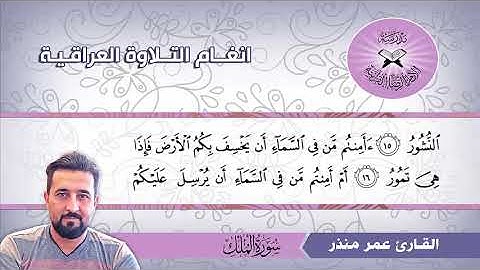 سورة الملك - القارئ عمر منذر