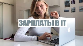 Зарплаты в IT | Сколько получают программисты и их менеджеры