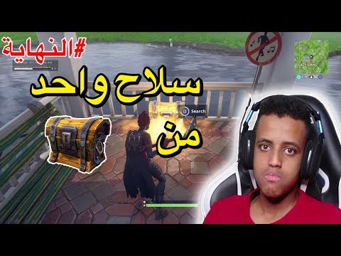 أصعب تحدي بفورت نايت 6 والأخيرة Fortnite Battle Royale
