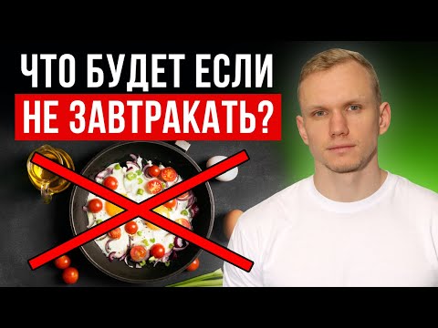 САМЫЙ ВАЖНЫЙ ПРИЁМ ПИЩИ! / Почему НЕЛЬЗЯ пропускать завтрак?