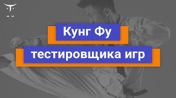 Кунг Фу тестировщика игр // Демо-занятие курса «Game QA Engineer»