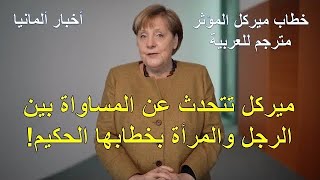 خطاب ميركل مترجم اليوم | أخبار ألمانيا | جديد الأخبار والتقارير