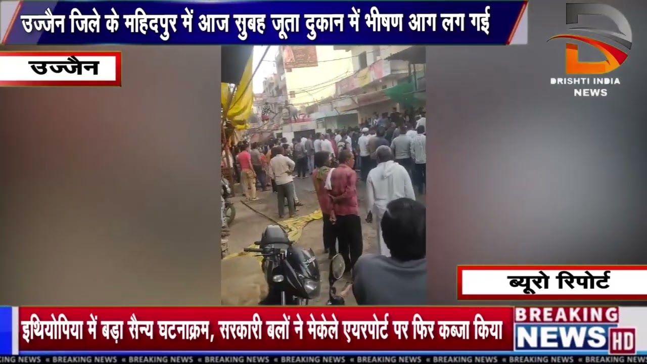 उज्जैन जिले के महिदपुर में आज सुबह जूता दुकान में भीषण आग लग गई