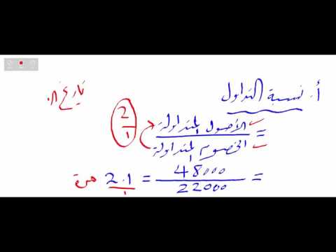 فيديو: كيف تحسب سيولة المشروع